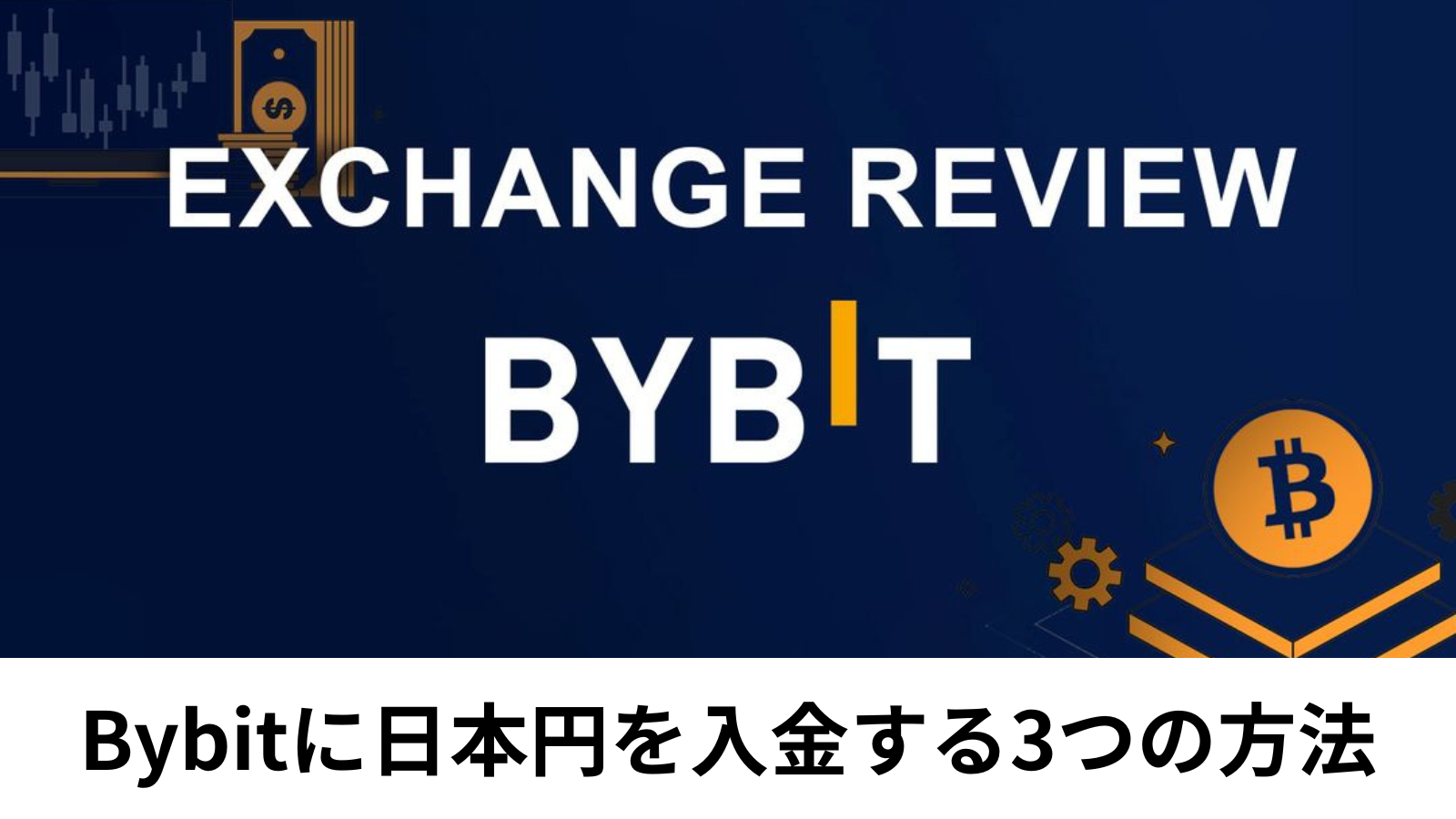 Bybitに日本円を入金する3つの方法