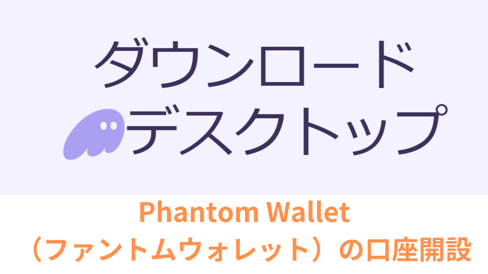 Phantom Wallet （ファントムウォレット）の口座開設